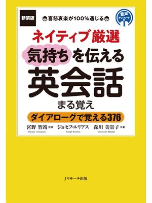 cover image of 新装版ネイティブ厳選　気持ちを伝える英会話まる覚え【音声DL付】